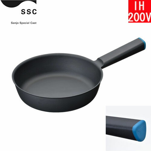 Ih/Gas Compatible - 【日本製】 三条特殊鋳工所　炒めやすく煮込みやすい鋳物フライパン 20cm　青（ブルー） SF201BL 【送料無料】