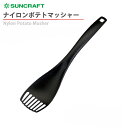 サンクラフト ナイロンキッチンツール ナイロンポテトマッシャー GF-12B
