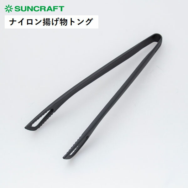 サンクラフト　ナイロンキッチンツール　ナイロン揚げ物トング　GF-22B