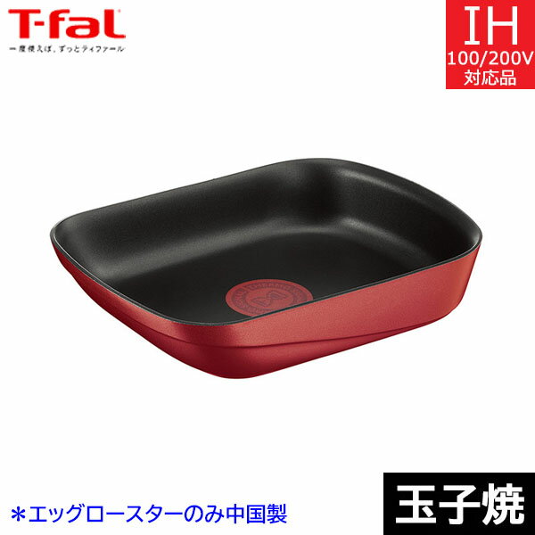 【在庫限り】【中国製】 T-fal　インジニオ・ネオ　IHルージュ・アンリミテッド　エッグロースター　L85918　ティファール