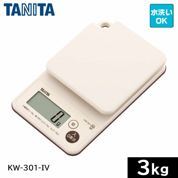 タニタ　デジタルクッキングスケール（3kg） KW-301-IV（アイボリー）