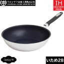 【日本製】 ウルシヤマ金属 クワトロプラスーIH いため鍋 28cm QTP-W28|詳細画像