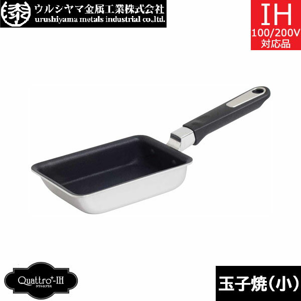 【日本製】 ウルシヤマ金属　クワトロプラスーIH　玉子焼 15×9．5cm　QTP-E15-9.5