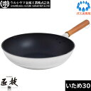 【日本製】 ウルシヤマ金属 匠技 極(KIWAMI) いため鍋 30cm