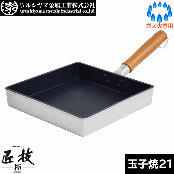 Ih Incompatible - 【日本製】 ウルシヤマ金属　匠技 極（KIWAMI） プロスタイル玉子焼 21cm