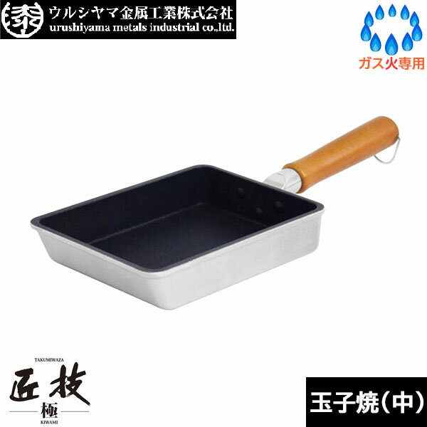 Rakuten - 【日本製】 ウルシヤマ金属　匠技 極（KIWAMI） 玉子焼（中）