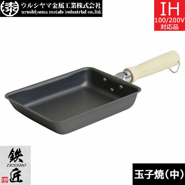 【日本製】 UMIC　鉄匠（TESSHO） 玉子焼 19×14cm　ウルシヤマ金属