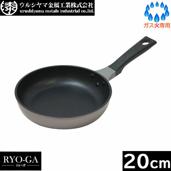 【日本製】 UMIC　リョーガ（RYO-GA） フライパン 20cm　ウルシヤマ金属　RYG-F20
