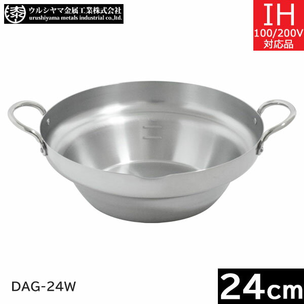 Rakuten - 【日本製】 ウルシヤマ金属　ステンレス段付き揚げ鍋 24cm　DAG-24W