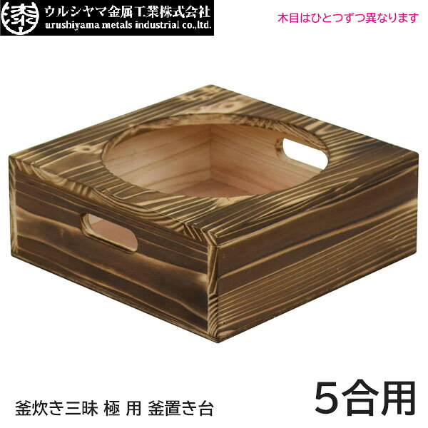 【日本製】 ウルシヤマ金属　釜炊き三昧用　釜置き台　5合用