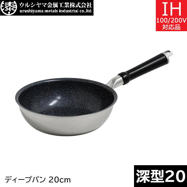 Rakuten - 【日本製】 ウルシヤマ金属　セラブル　ディープパン 20cm　CRB-D20