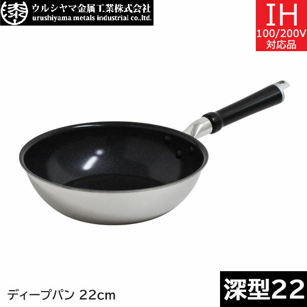 乐天商城 - 【日本製】 ウルシヤマ金属　セラブル　ディープパン 22cm　CRB-D22