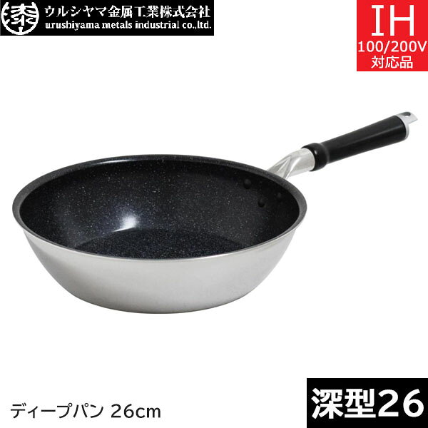 Rakuten - 【日本製】 ウルシヤマ金属　セラブル　ディープパン 26cm　CRB-D26