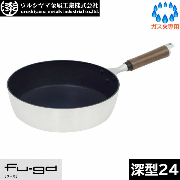 【日本製】 ウルシヤマ金属　Fu-ga　楓雅（フーガ） ディープパン 24cm　FUG-D24