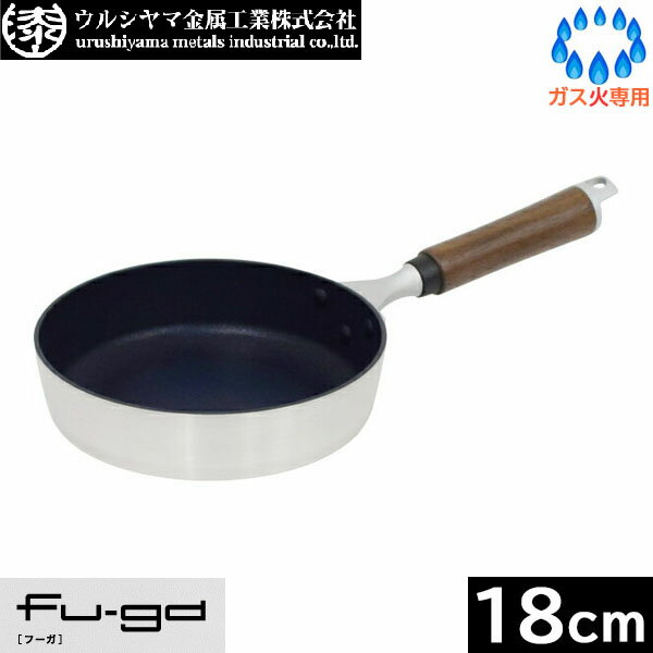 【日本製】 ウルシヤマ金属　Fu-ga　楓雅（フーガ） フライパン 18cm　FUG-F18