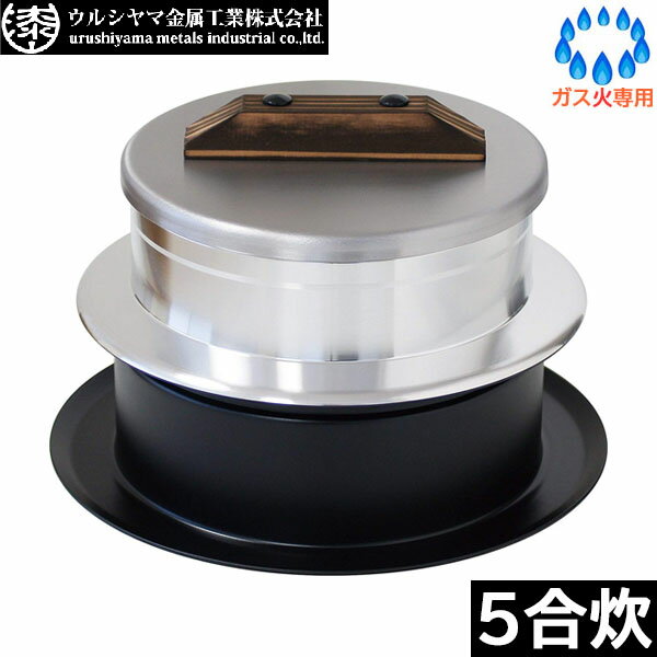 【日本製】 ウルシヤマ金属　釜炊き三昧 極（KIWAMI） 5合炊き　KZK-5