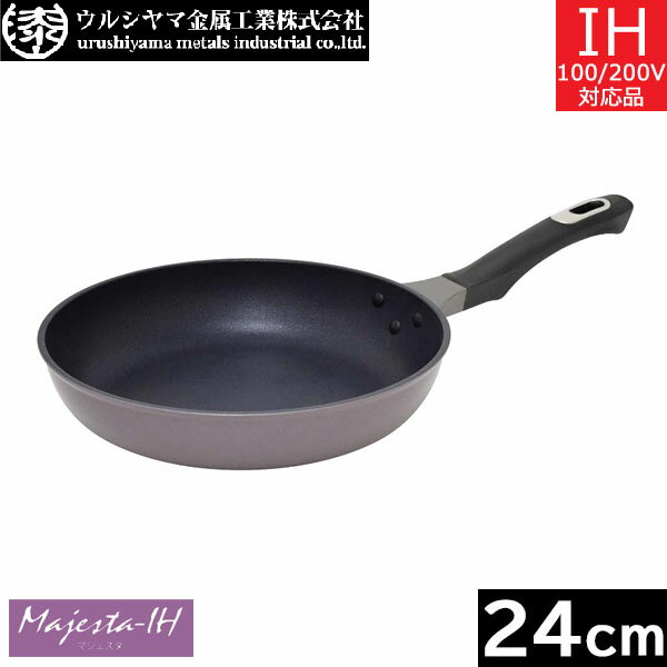 【日本製】 ウルシヤマ金属　マジェスタ-IH　フライパン 24cm　MJS-F24のサムネイル