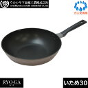 【日本製】 ウルシヤマ金属 RYO-GA(リョーガ) いため鍋 30cm RYG-W30