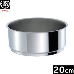 【日本製】 UMIC　サンク・クーシュ　スチーマー 20cm　ウルシヤマ金属　（KING無水鍋 20cmに合います）