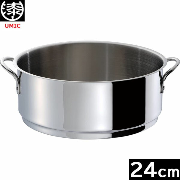 【日本製】 UMIC　サンク・クーシュ　スチーマー 24cm　ウルシヤマ金属　（KING無水鍋 24cmに合います）