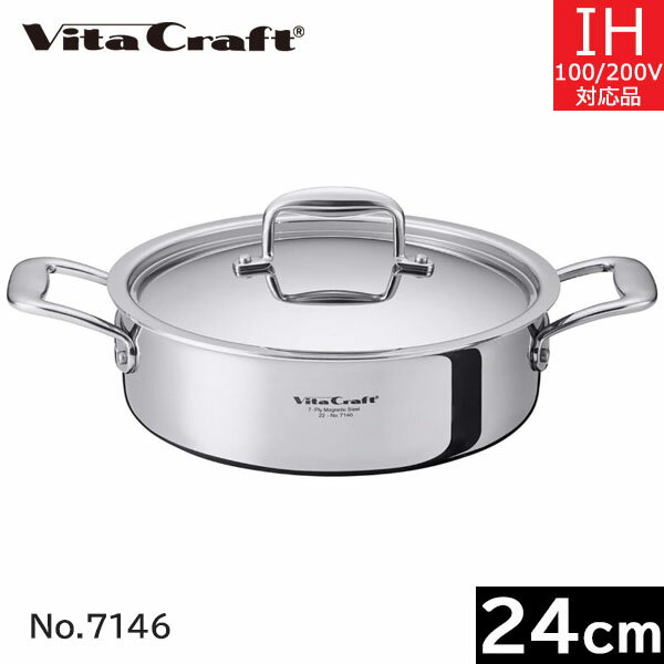 ビタクラフト　Nシリーズ　両手鍋 浅型 24cm（3.7L） No.7146 【送料無料】