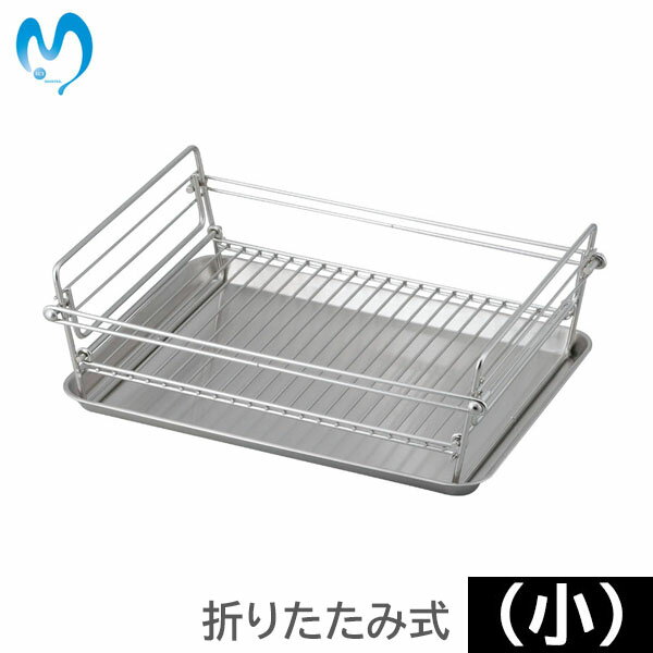 【日本製】 和平フレイズ　SUIマイスター　折りたたみ式水切りかご（小） SUI-716