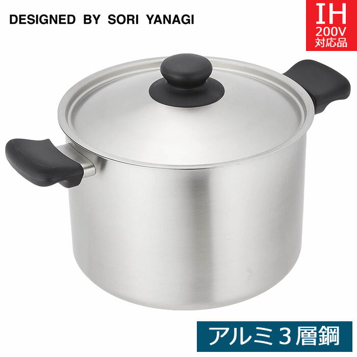 【日本製】 佐藤商事　柳宗理　ステンレス・アルミ3層鋼　両手鍋 22cm（深型）　つや消し　【送料込み】