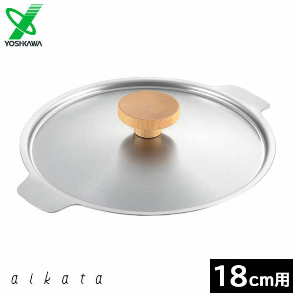 【日本製】 ヨシカワ　アイカタ　両口ステンレス雪平鍋　18cm用蓋　PD3002