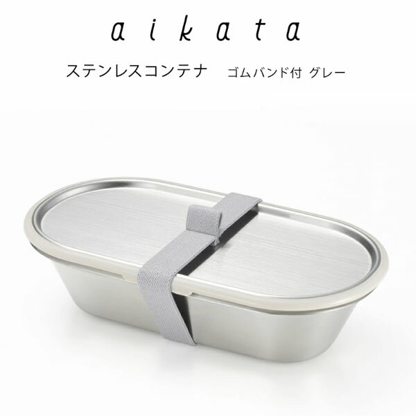 Rakuten - 【日本製】 ヨシカワ　アイカタ　ステンレスコンテナ　ゴムバンド付　グレー　PD3031