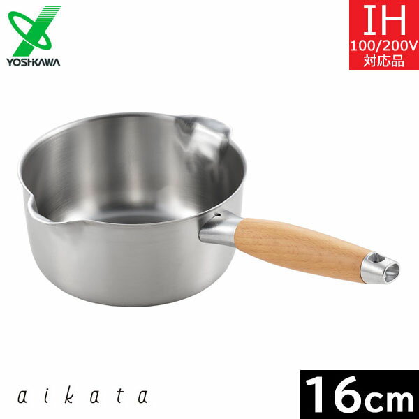 【日本製】 ヨシカワ　アイカタ　両口ステンレスミルクパン 16cm　PD3014 【送料無料】