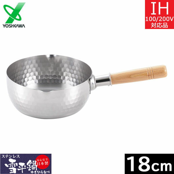 鍋屋の【日本製】 ヨシカワ ステンレス雪平鍋 18cm(1.7L) YH-6752|詳細画像