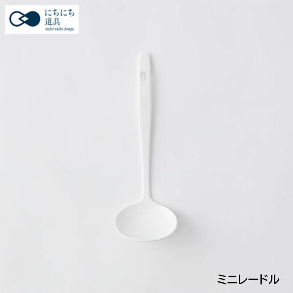 乐天商城 - 【日本製】 にちにち道具　ホーロー製　ミニレードル　00149015