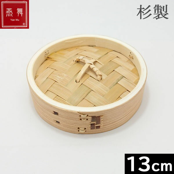 【中国製】 燕舞（ヤンウー） 杉製　中華せいろ　フタ　13cm　カンダ ［046154］