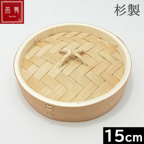 Rakuten - 【中国製】 燕舞（ヤンウー） 杉製　中華せいろ 15cm　フタ ［Ka-046155］
