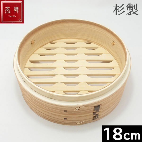 Rakuten - 【中国製】 燕舞（ヤンウー） 杉製　中華せいろ 18cm　身 ［Ka-046150］