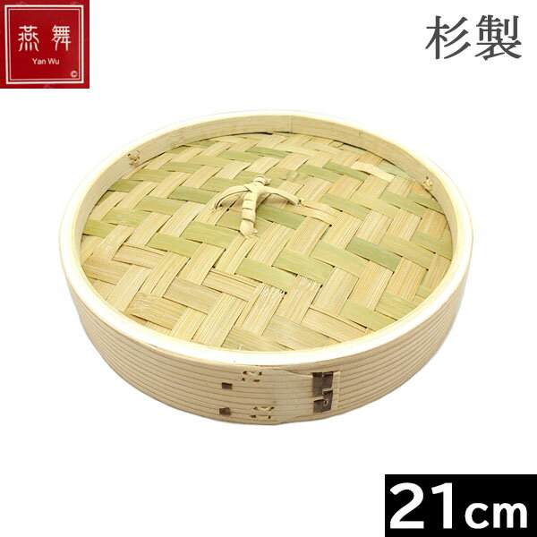 Rakuten - 【中国製】 燕舞（ヤンウー） 杉製　中華せいろ 21cm　フタ ［Ka-046157］