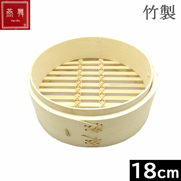 Rakuten - 【中国製】 燕舞（ヤンウー） 竹製　中華せいろ（あみ底）18cm　身 ［Ka-436504］