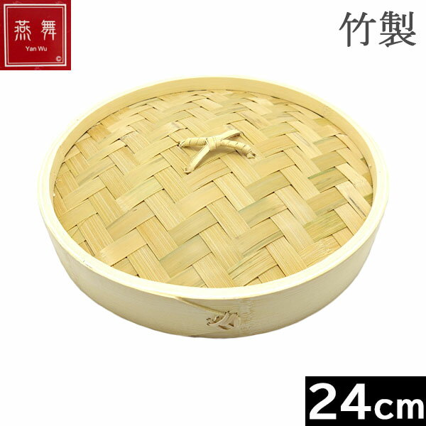 せいろ - 【中国製】 燕舞（ヤンウー） 竹製　中華せいろ 24cm　フタ ［Ka-436063］