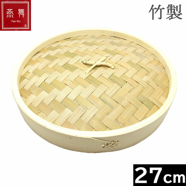 Rakuten - 【中国製】 燕舞（ヤンウー） 竹製　中華せいろ 27cm　フタ ［Ka-436064］