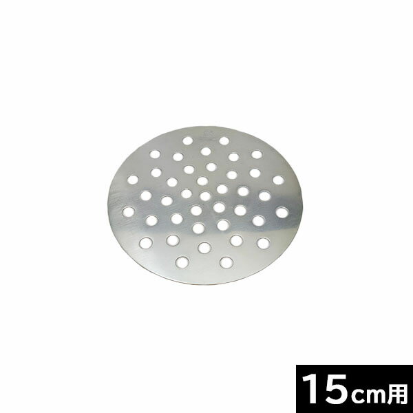 【日本製】 18‐8中華セイロ用目皿 15cm用 （直径13cm） カンダ ［046096］