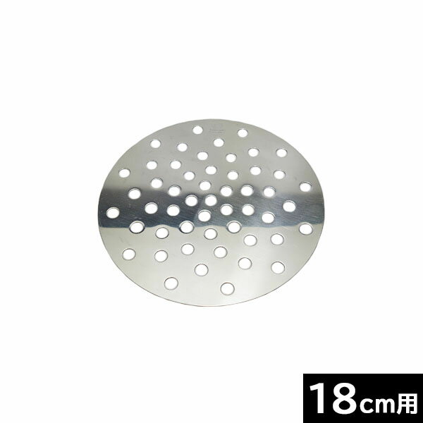 【日本製】 18‐8中華セイロ用目皿　18cm用 （直径15cm） カンダ ［046097］