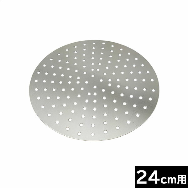 【日本製】 18‐8中華セイロ用目皿 24cm用 （直径20.5cm） カンダ ［046220］