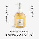 米ぬか成分を届けてやさしく洗える お米のハンドソープ(300...