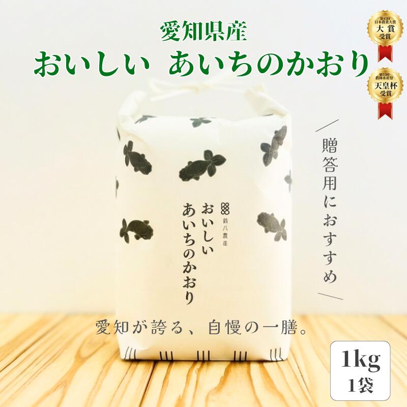 ☆★☆★新米あいちのかおり販売開始！！★☆★☆おいしいあいちのかおり【1kg】　100％有機肥料使用　鍋八農産の最高級米　大粒でふっくら、ツ..