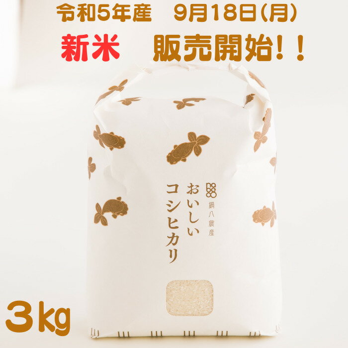 ★★★令和5年9月18日より新米販売開始★★★おいしいコシヒカリ【3kg】　100％有機肥料使用　鍋八農産一押しの最高級米　雑味がなく芳香な香りと上品な甘みのサムネイル