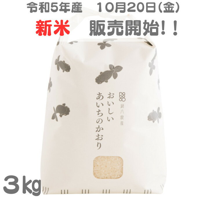 おいしいあいちのかおり【3kg】　100％有機肥料使用　鍋八農産の最高級米　大粒でふっくら、ツヤも抜群のサムネイル