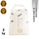 ★★★令和6年10月18日より販売開始★★★おいしいあいちのかおり【3kg】 100%有機肥料使用 鍋八農産の最高級米 大粒でふっくら、ツヤも抜群