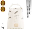 ★★★令和6年10月18日より新米販売開始★★★おいしいあいちのかおり【1kg】 100%有機肥料使用 鍋八農産の最高級米 大粒でふっくら、ツヤも抜群