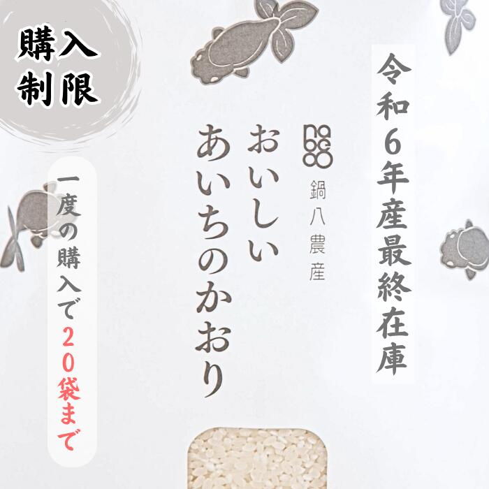 ★★★令和6年10月18日より新米販売開始★★★おいしいあいちのかおり【1kg】　100％有機肥料使用　鍋八農産の最高級米　大粒でふっくら、ツ..