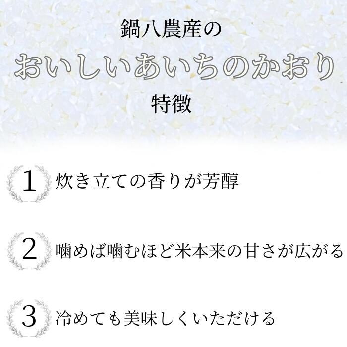 こだわりのお米　ギフト　プレゼント　贈答品　減農薬　おしゃれ　かわいい　贈答　内祝い　☆★☆★令和7年産新米あいちのかおり販売開始！！★☆★☆おいしいあいちのかおり【3kg】　100％有機肥料使用　鍋八農産の最高級米　大粒でふっくら、ツヤも抜群